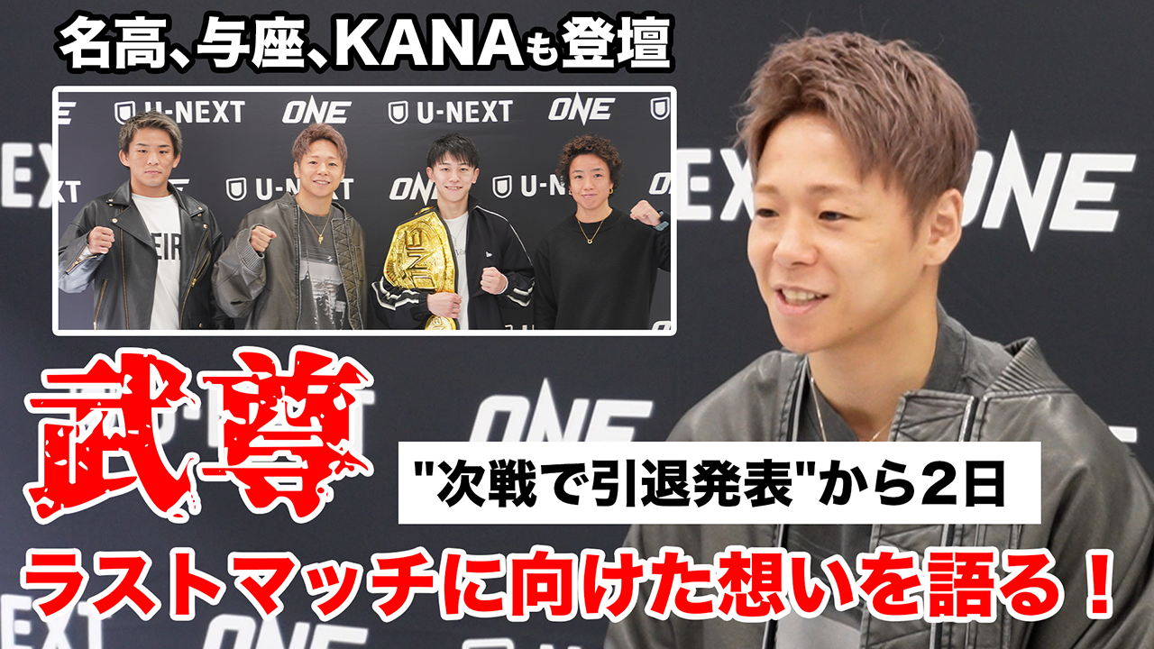 武尊”次戦で引退発表”から2日…ラストマッチに向けた想いを語る！ONE173 