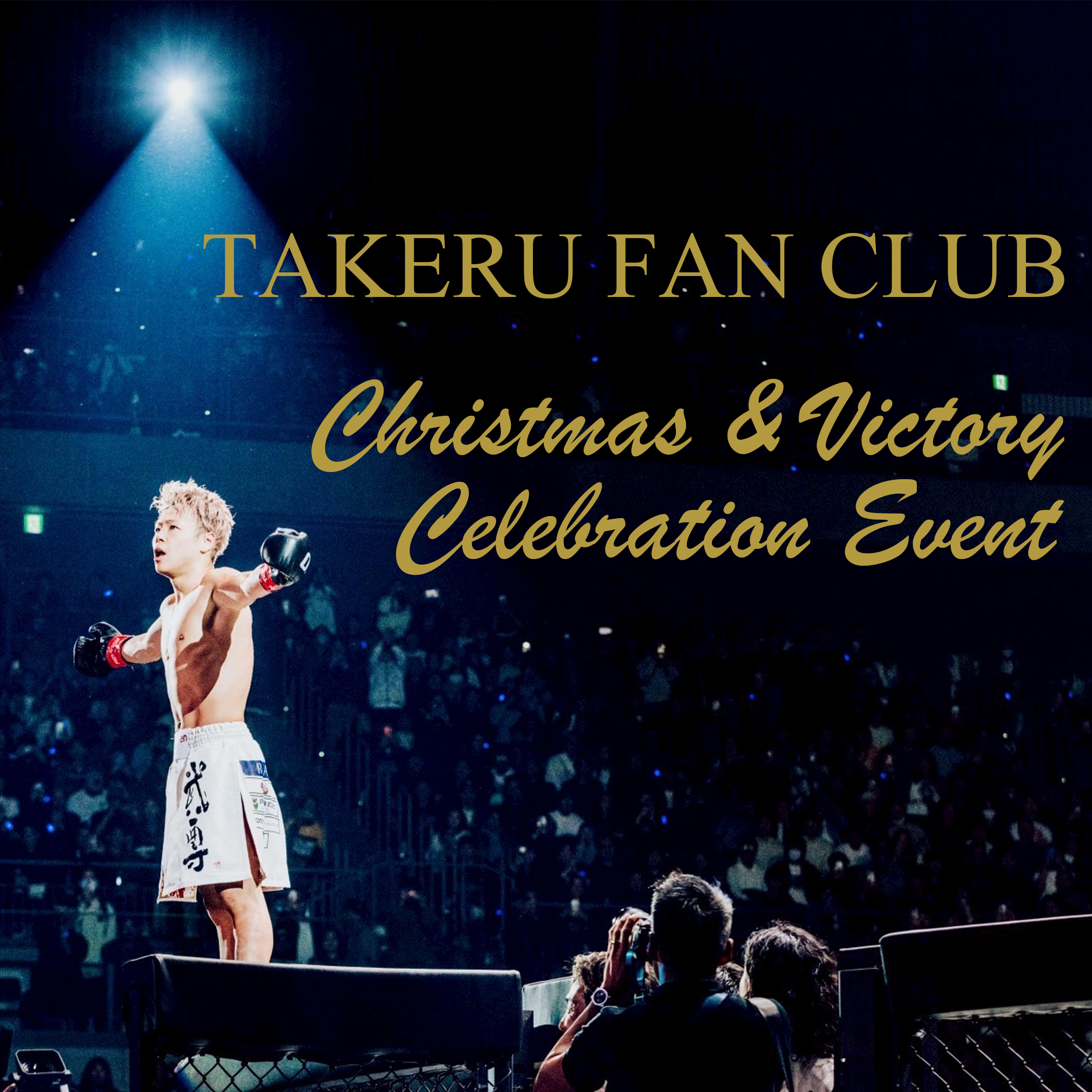 武尊クリスマス＆ONE勝利報告ファイナルミーティング」当日のご案内